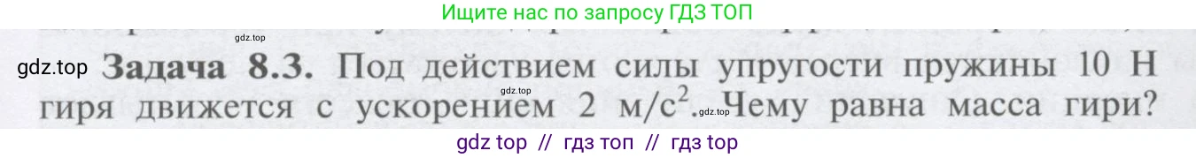 Физика, 9 класс Учебник, автор: Кабардин Олег Фёдорович, издательство Просвещение, Москва, 2014, радужного цвета, страница 39, номер 8.3, Условие