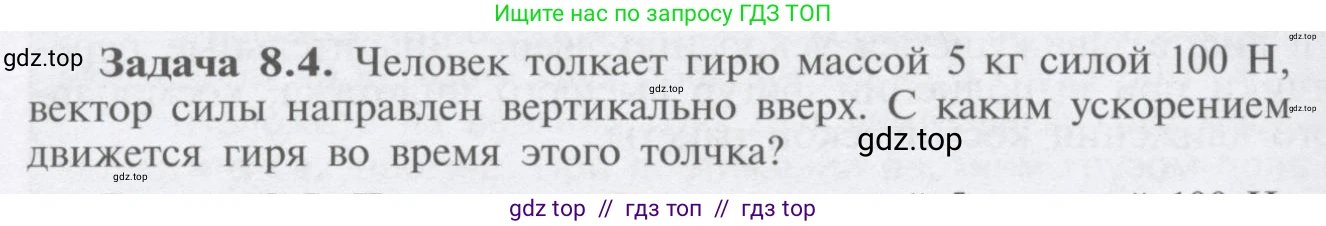 Физика, 9 класс Учебник, автор: Кабардин Олег Фёдорович, издательство Просвещение, Москва, 2014, радужного цвета, страница 39, номер 8.4, Условие
