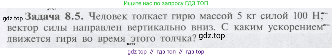Физика, 9 класс Учебник, автор: Кабардин Олег Фёдорович, издательство Просвещение, Москва, 2014, радужного цвета, страница 39, номер 8.5, Условие
