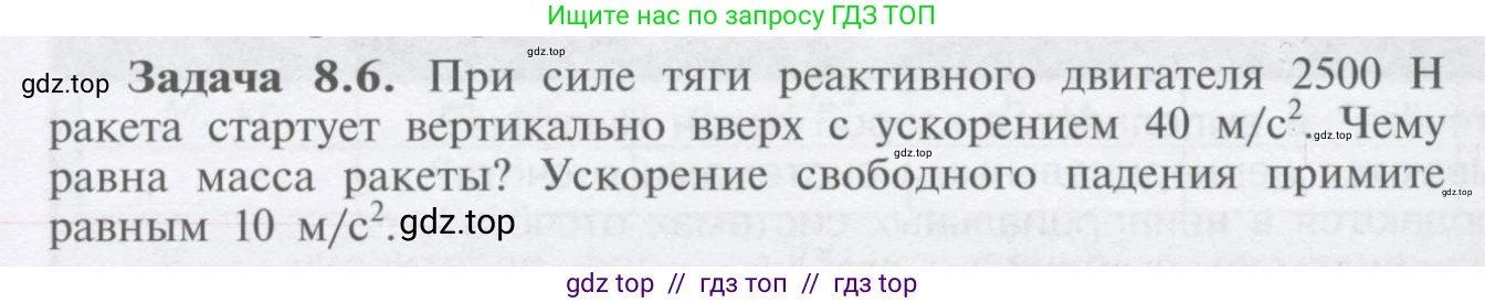 Физика, 9 класс Учебник, автор: Кабардин Олег Фёдорович, издательство Просвещение, Москва, 2014, радужного цвета, страница 39, номер 8.6, Условие