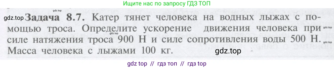 Физика, 9 класс Учебник, автор: Кабардин Олег Фёдорович, издательство Просвещение, Москва, 2014, радужного цвета, страница 39, номер 8.7, Условие