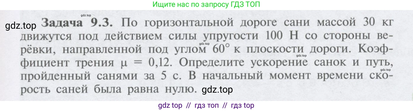 Физика, 9 класс Учебник, автор: Кабардин Олег Фёдорович, издательство Просвещение, Москва, 2014, радужного цвета, страница 43, номер 9.3, Условие