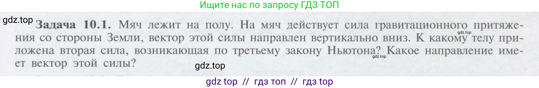 Физика, 9 класс Учебник, автор: Кабардин Олег Фёдорович, издательство Просвещение, Москва, 2014, радужного цвета, страница 47, номер 10.1, Условие