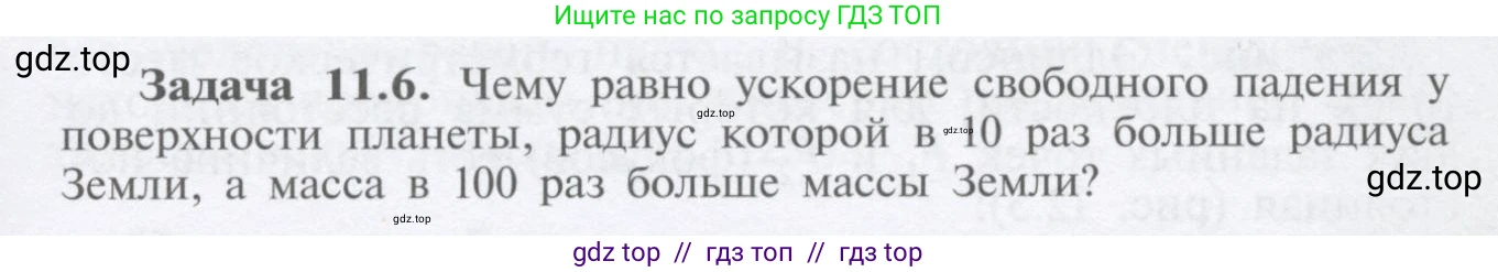 Физика, 9 класс Учебник, автор: Кабардин Олег Фёдорович, издательство Просвещение, Москва, 2014, радужного цвета, страница 53, номер 11.6, Условие