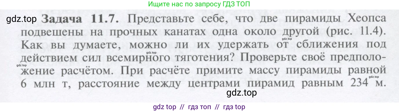 Физика, 9 класс Учебник, автор: Кабардин Олег Фёдорович, издательство Просвещение, Москва, 2014, радужного цвета, страница 53, номер 11.7, Условие