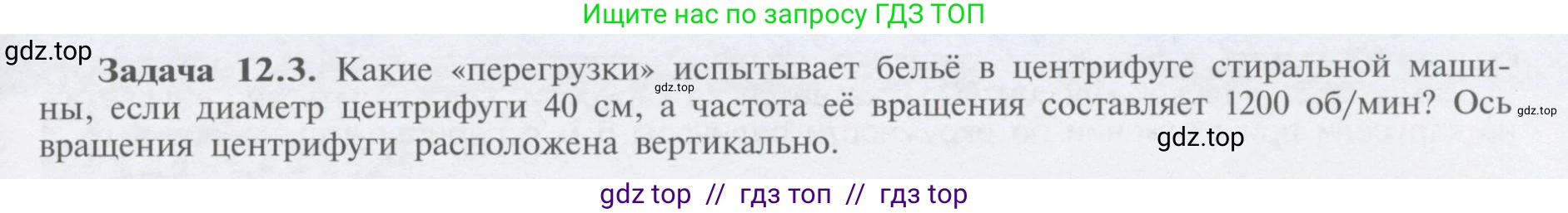 Физика, 9 класс Учебник, автор: Кабардин Олег Фёдорович, издательство Просвещение, Москва, 2014, радужного цвета, страница 57, номер 12.3, Условие
