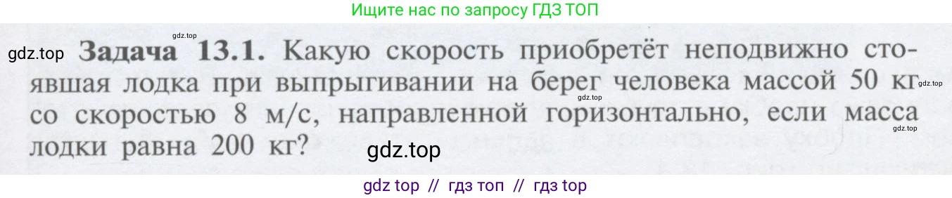 Физика, 9 класс Учебник, автор: Кабардин Олег Фёдорович, издательство Просвещение, Москва, 2014, радужного цвета, страница 61, номер 13.1, Условие
