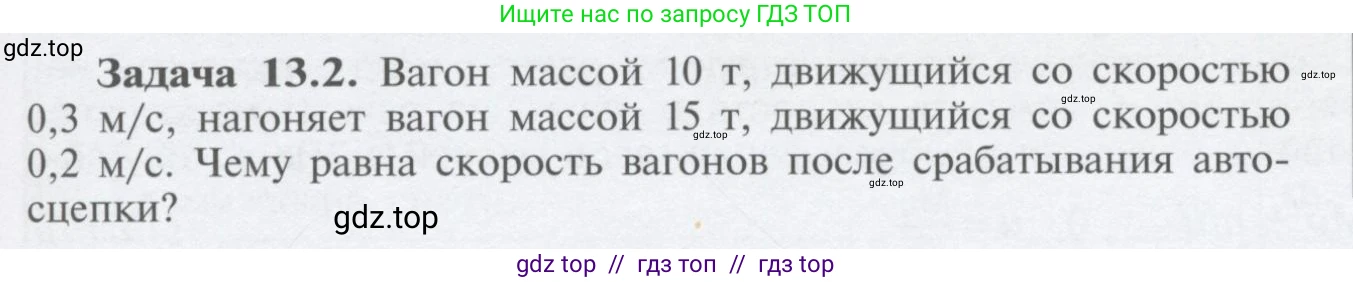 Физика, 9 класс Учебник, автор: Кабардин Олег Фёдорович, издательство Просвещение, Москва, 2014, радужного цвета, страница 61, номер 13.2, Условие