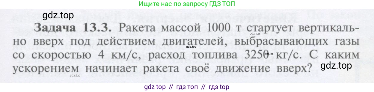 Физика, 9 класс Учебник, автор: Кабардин Олег Фёдорович, издательство Просвещение, Москва, 2014, радужного цвета, страница 63, номер 13.3, Условие