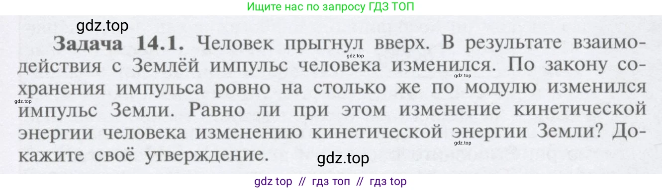 Физика, 9 класс Учебник, автор: Кабардин Олег Фёдорович, издательство Просвещение, Москва, 2014, радужного цвета, страница 65, номер 14.1, Условие