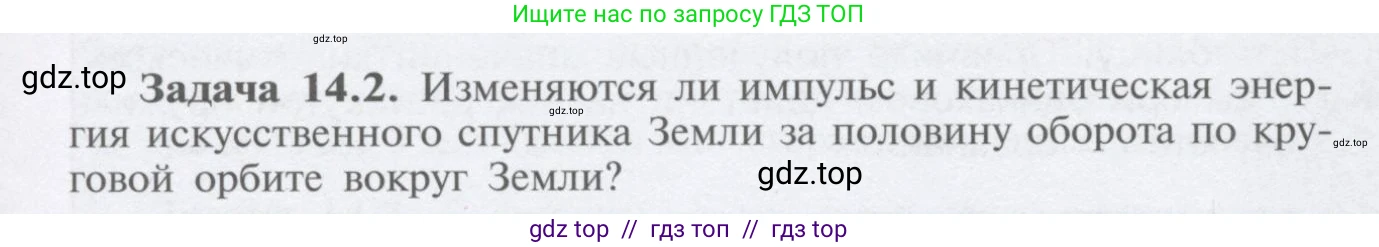 Физика, 9 класс Учебник, автор: Кабардин Олег Фёдорович, издательство Просвещение, Москва, 2014, радужного цвета, страница 65, номер 14.2, Условие