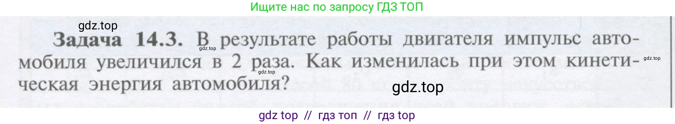 Физика, 9 класс Учебник, автор: Кабардин Олег Фёдорович, издательство Просвещение, Москва, 2014, радужного цвета, страница 65, номер 14.3, Условие