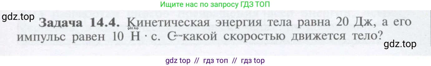 Физика, 9 класс Учебник, автор: Кабардин Олег Фёдорович, издательство Просвещение, Москва, 2014, радужного цвета, страница 65, номер 14.4, Условие
