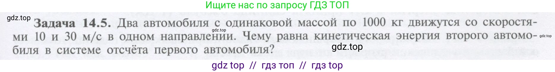 Физика, 9 класс Учебник, автор: Кабардин Олег Фёдорович, издательство Просвещение, Москва, 2014, радужного цвета, страница 67, номер 14.5, Условие