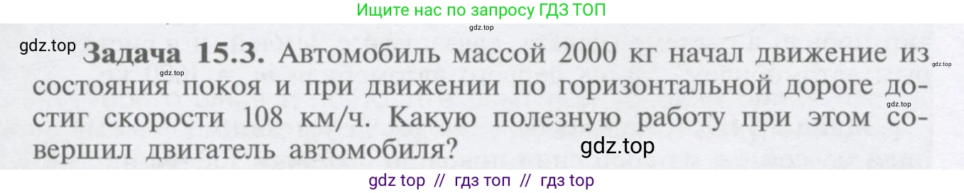 Физика, 9 класс Учебник, автор: Кабардин Олег Фёдорович, издательство Просвещение, Москва, 2014, радужного цвета, страница 68, номер 15.3, Условие