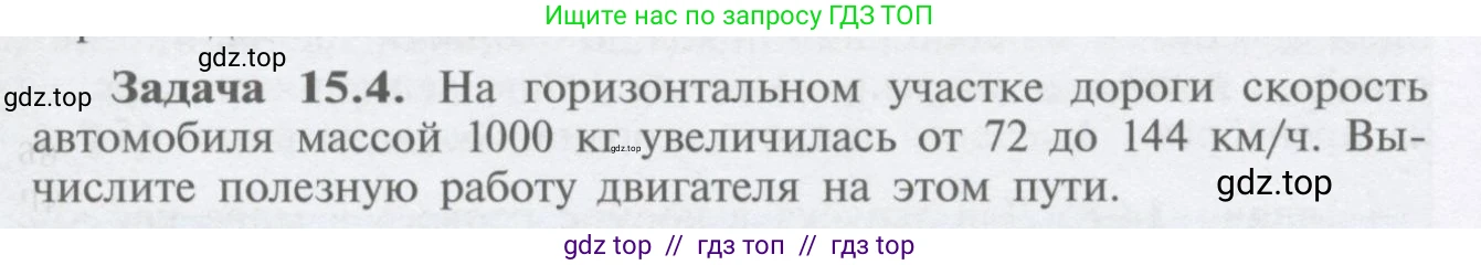 Физика, 9 класс Учебник, автор: Кабардин Олег Фёдорович, издательство Просвещение, Москва, 2014, радужного цвета, страница 68, номер 15.4, Условие