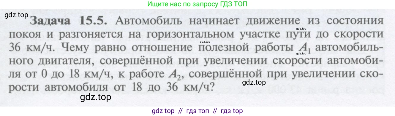 Физика, 9 класс Учебник, автор: Кабардин Олег Фёдорович, издательство Просвещение, Москва, 2014, радужного цвета, страница 68, номер 15.5, Условие