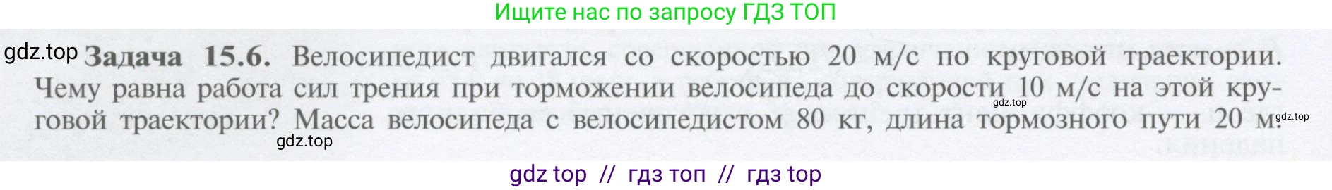 Физика, 9 класс Учебник, автор: Кабардин Олег Фёдорович, издательство Просвещение, Москва, 2014, радужного цвета, страница 70, номер 15.6, Условие