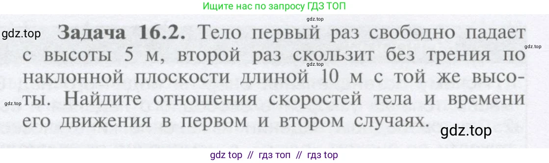 Физика, 9 класс Учебник, автор: Кабардин Олег Фёдорович, издательство Просвещение, Москва, 2014, радужного цвета, страница 74, номер 16.2, Условие