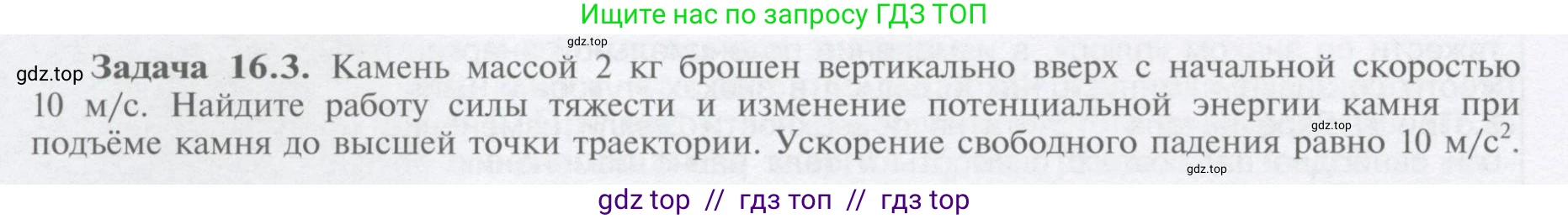 Физика, 9 класс Учебник, автор: Кабардин Олег Фёдорович, издательство Просвещение, Москва, 2014, радужного цвета, страница 74, номер 16.3, Условие