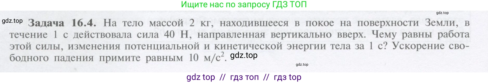 Физика, 9 класс Учебник, автор: Кабардин Олег Фёдорович, издательство Просвещение, Москва, 2014, радужного цвета, страница 74, номер 16.4, Условие