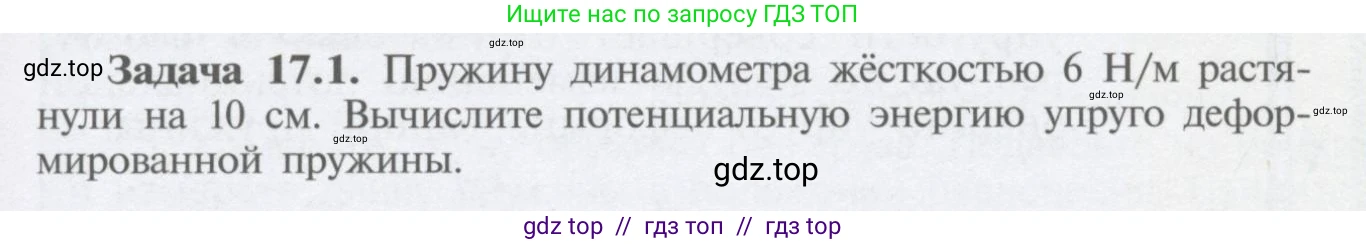 Физика, 9 класс Учебник, автор: Кабардин Олег Фёдорович, издательство Просвещение, Москва, 2014, радужного цвета, страница 77, номер 17.1, Условие