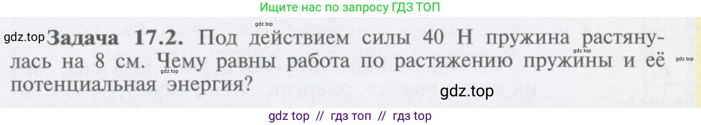 Физика, 9 класс Учебник, автор: Кабардин Олег Фёдорович, издательство Просвещение, Москва, 2014, радужного цвета, страница 77, номер 17.2, Условие