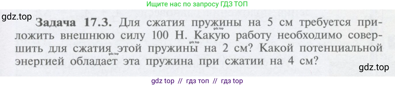 Физика, 9 класс Учебник, автор: Кабардин Олег Фёдорович, издательство Просвещение, Москва, 2014, радужного цвета, страница 77, номер 17.3, Условие