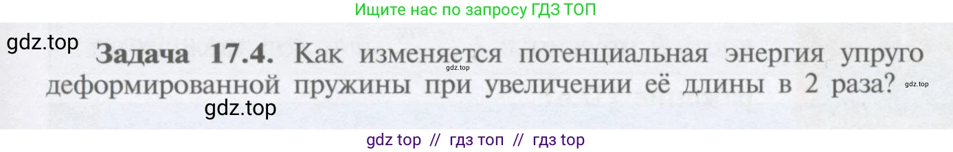 Физика, 9 класс Учебник, автор: Кабардин Олег Фёдорович, издательство Просвещение, Москва, 2014, радужного цвета, страница 77, номер 17.4, Условие