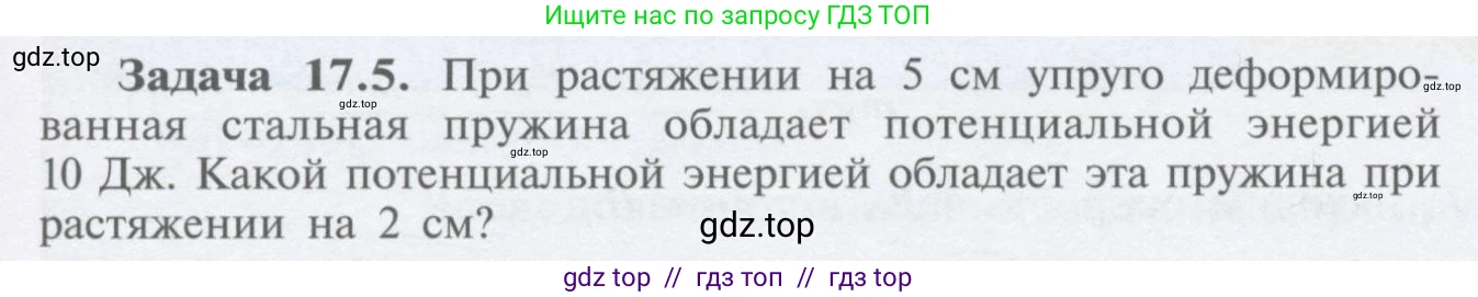 Физика, 9 класс Учебник, автор: Кабардин Олег Фёдорович, издательство Просвещение, Москва, 2014, радужного цвета, страница 77, номер 17.5, Условие