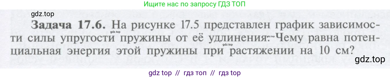 Физика, 9 класс Учебник, автор: Кабардин Олег Фёдорович, издательство Просвещение, Москва, 2014, радужного цвета, страница 77, номер 17.6, Условие