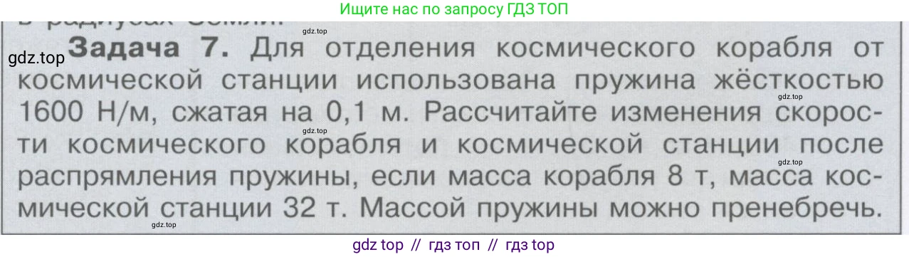 Физика, 9 класс Учебник, автор: Кабардин Олег Фёдорович, издательство Просвещение, Москва, 2014, радужного цвета, страница 94, номер 7, Условие