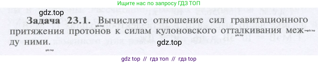 Физика, 9 класс Учебник, автор: Кабардин Олег Фёдорович, издательство Просвещение, Москва, 2014, радужного цвета, страница 105, номер 23.1, Условие