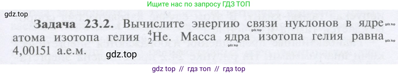 Физика, 9 класс Учебник, автор: Кабардин Олег Фёдорович, издательство Просвещение, Москва, 2014, радужного цвета, страница 107, номер 23.2, Условие