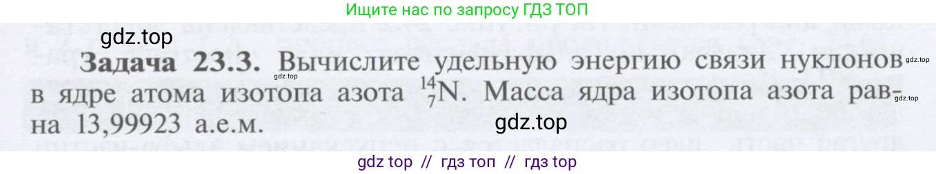 Физика, 9 класс Учебник, автор: Кабардин Олег Фёдорович, издательство Просвещение, Москва, 2014, радужного цвета, страница 107, номер 23.3, Условие