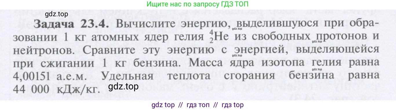 Физика, 9 класс Учебник, автор: Кабардин Олег Фёдорович, издательство Просвещение, Москва, 2014, радужного цвета, страница 107, номер 23.4, Условие