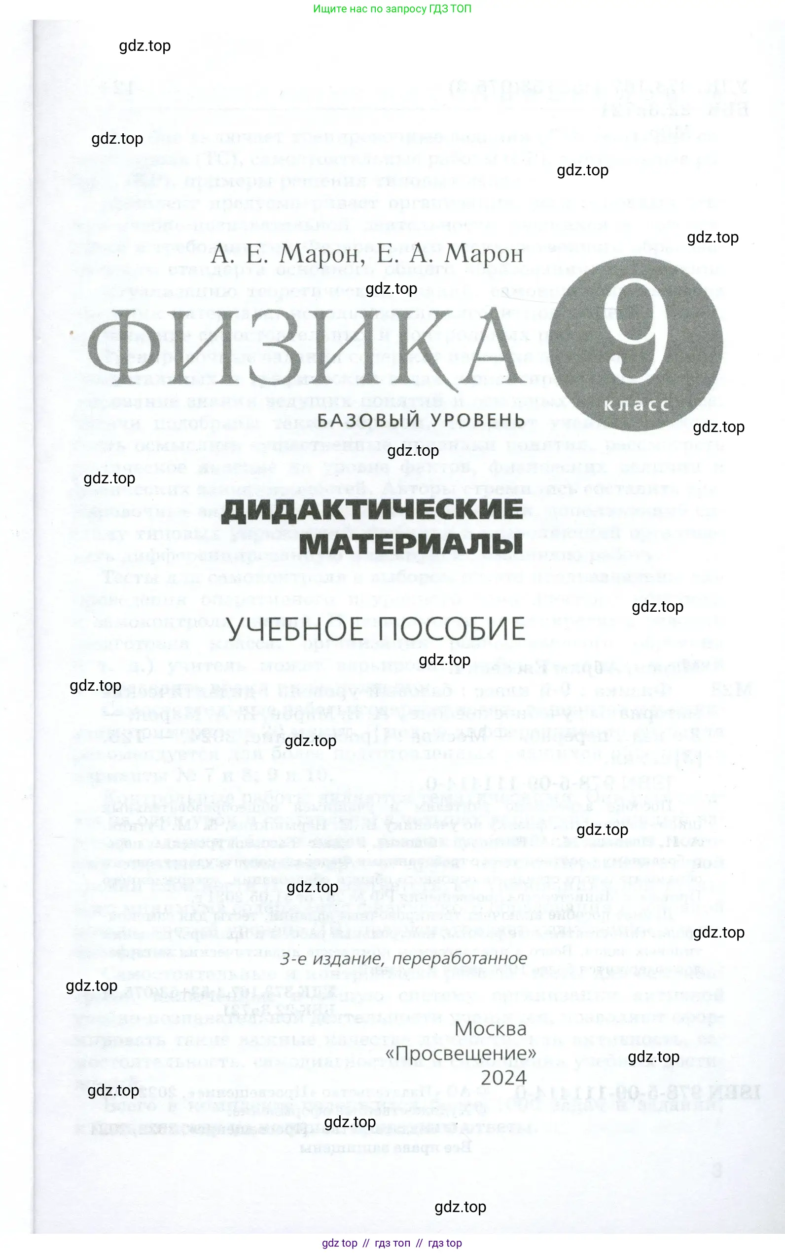 Физика, 9 класс Дидактические материалы, авторы: Марон Абрам Евсеевич, Марон Евгений Абрамович, издательство Просвещение, Москва, 2022, белого цвета, страница 1