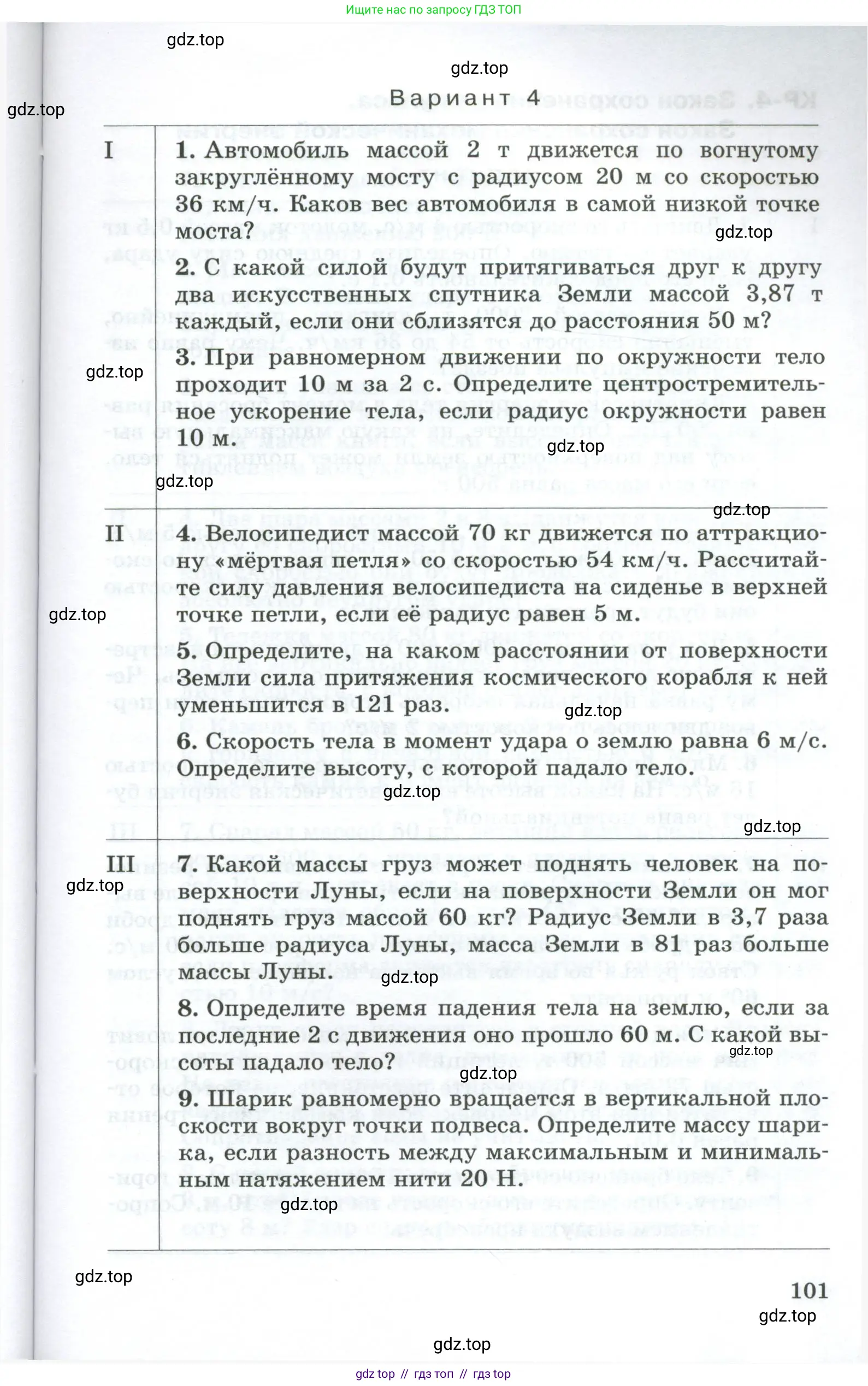 Физика, 9 класс Дидактические материалы, авторы: Марон Абрам Евсеевич, Марон Евгений Абрамович, издательство Просвещение, Москва, 2022, белого цвета, страница 101