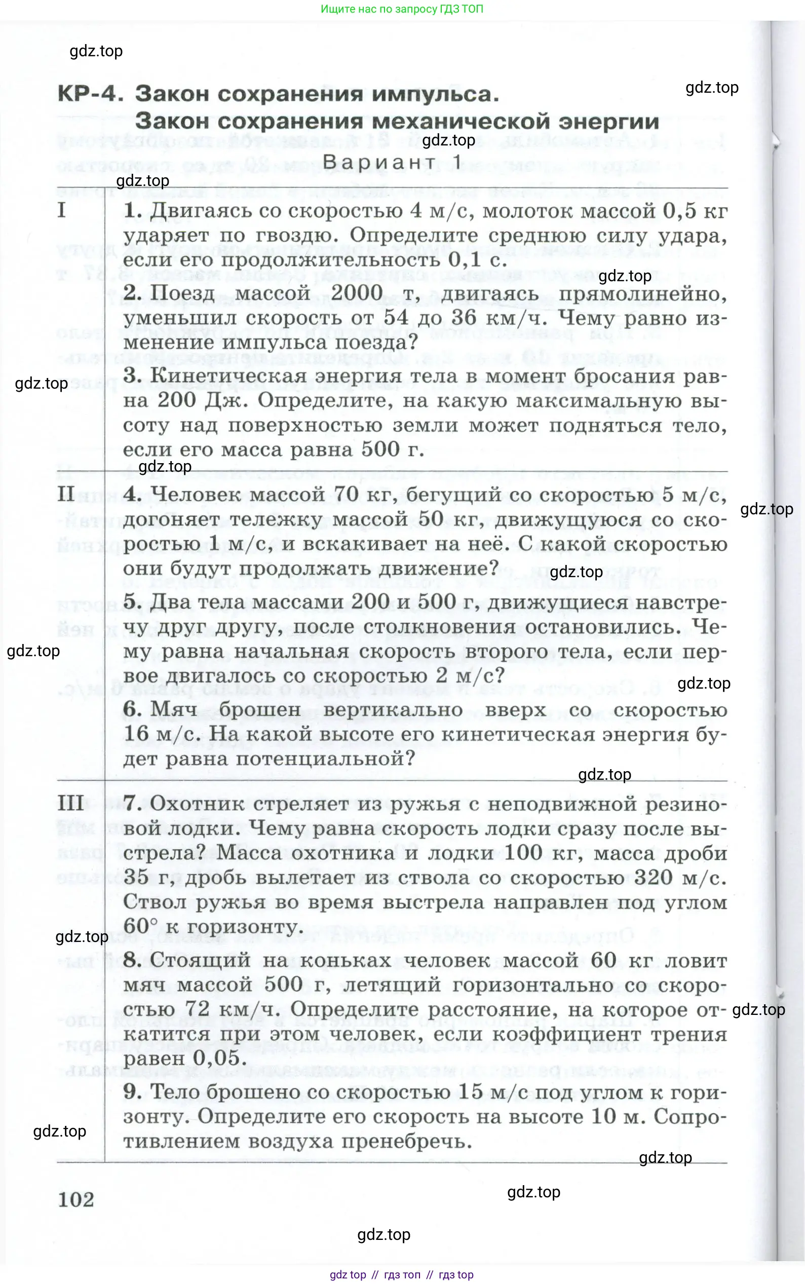 Физика, 9 класс Дидактические материалы, авторы: Марон Абрам Евсеевич, Марон Евгений Абрамович, издательство Просвещение, Москва, 2022, белого цвета, страница 102
