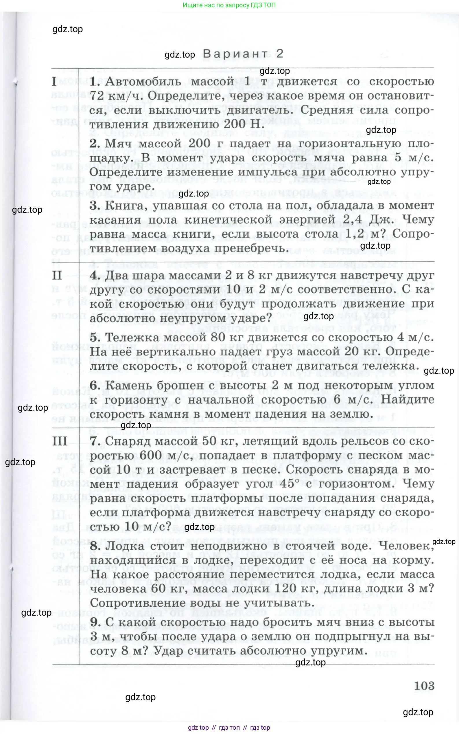 Физика, 9 класс Дидактические материалы, авторы: Марон Абрам Евсеевич, Марон Евгений Абрамович, издательство Просвещение, Москва, 2022, белого цвета, страница 103