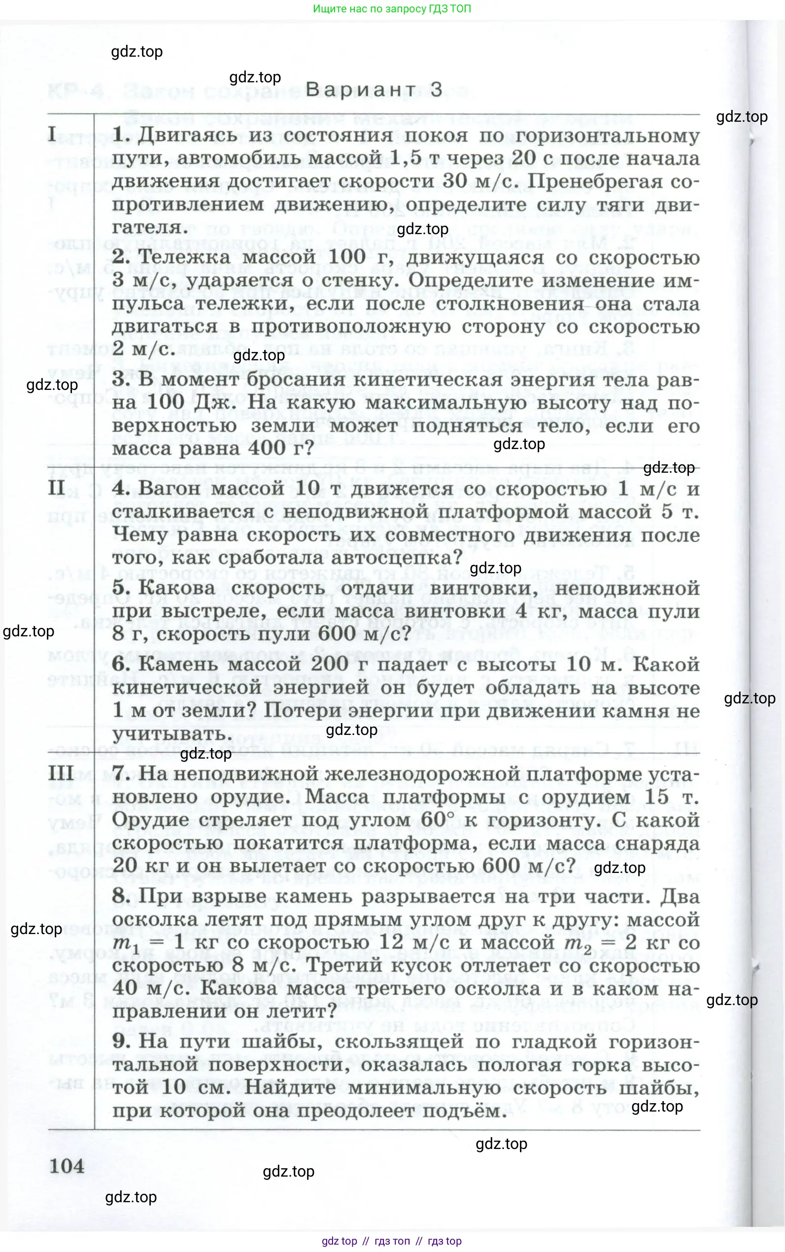 Физика, 9 класс Дидактические материалы, авторы: Марон Абрам Евсеевич, Марон Евгений Абрамович, издательство Просвещение, Москва, 2022, белого цвета, страница 104