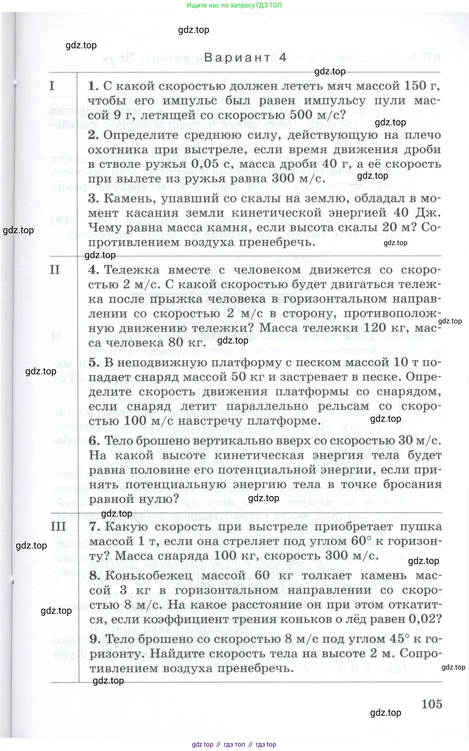 Физика, 9 класс Дидактические материалы, авторы: Марон Абрам Евсеевич, Марон Евгений Абрамович, издательство Просвещение, Москва, 2022, белого цвета, страница 105