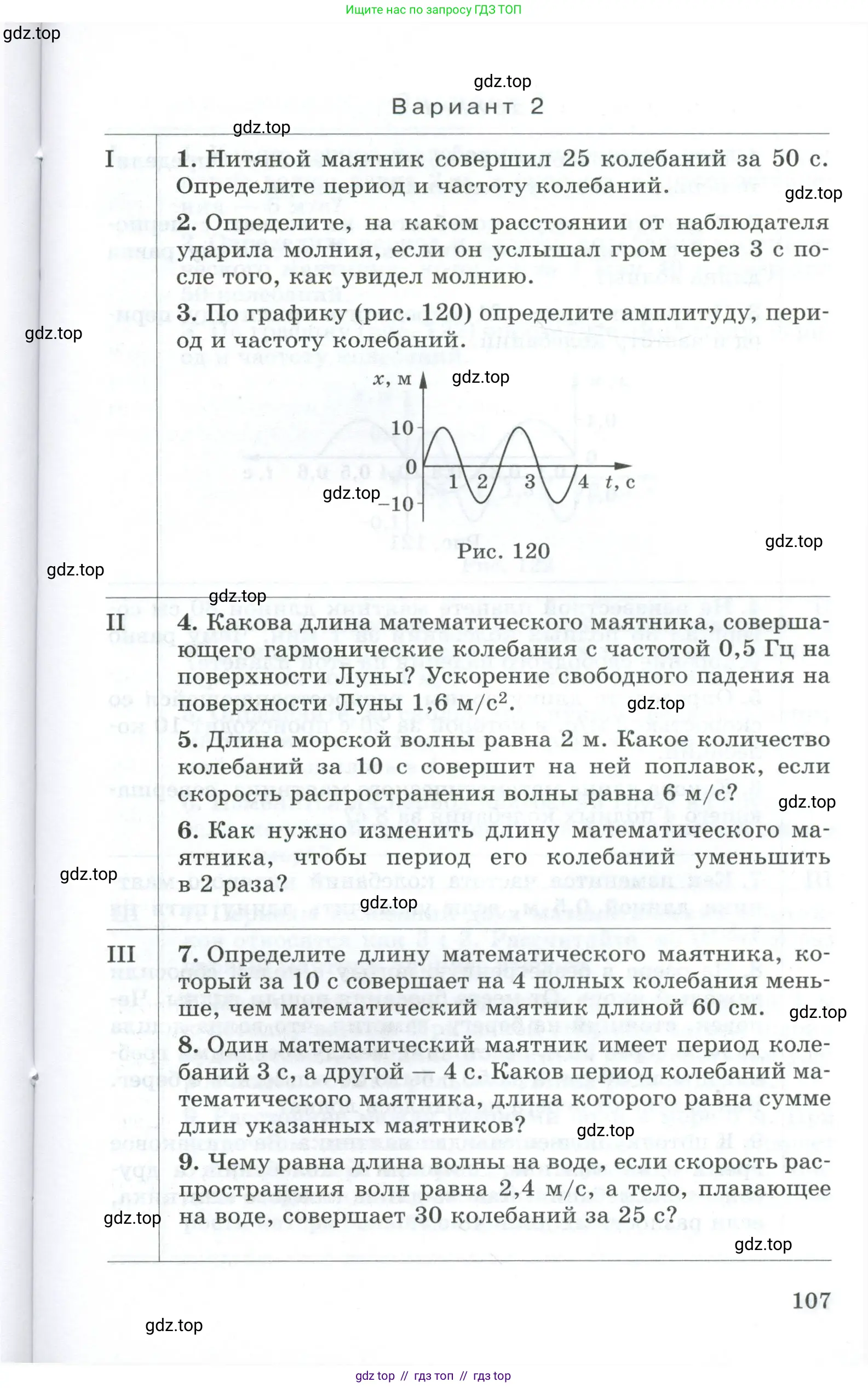 Физика, 9 класс Дидактические материалы, авторы: Марон Абрам Евсеевич, Марон Евгений Абрамович, издательство Просвещение, Москва, 2022, белого цвета, страница 107
