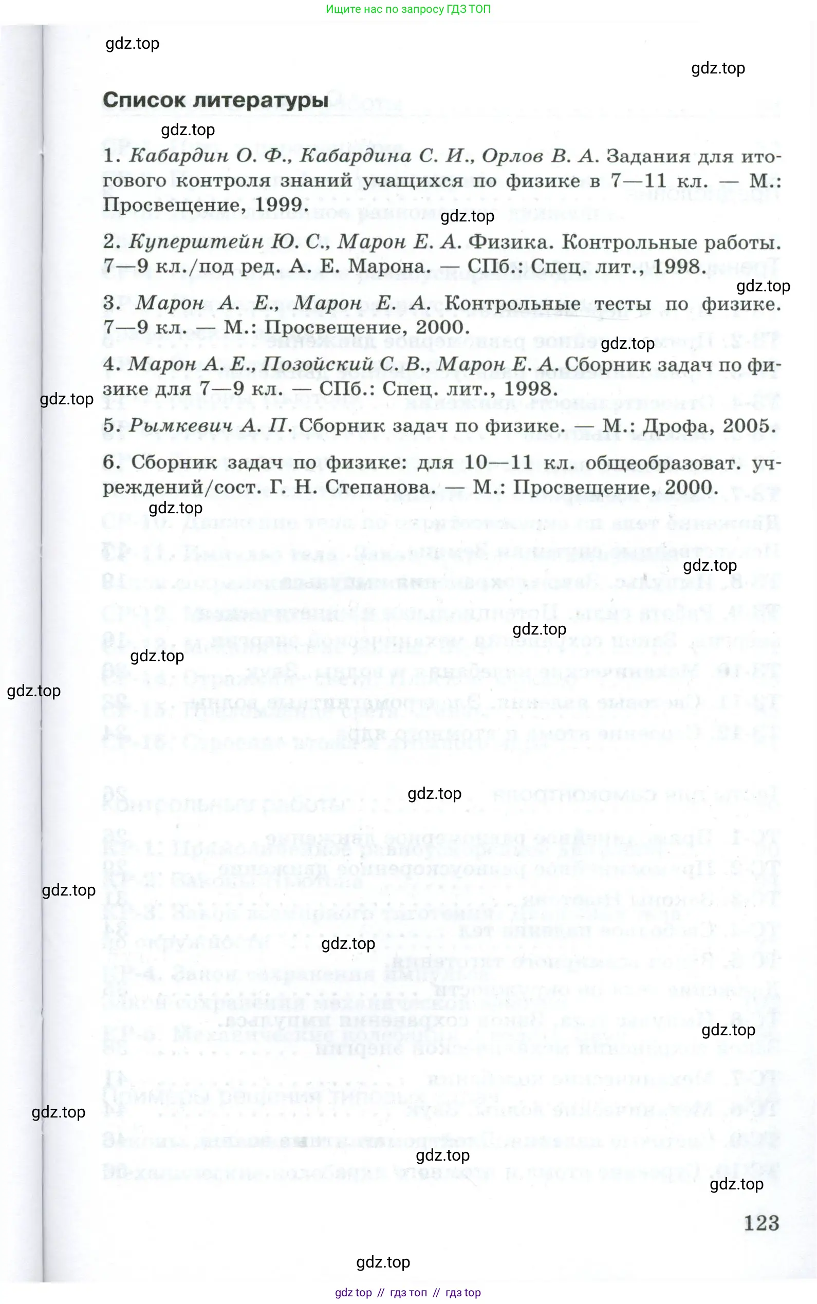 Физика, 9 класс Дидактические материалы, авторы: Марон Абрам Евсеевич, Марон Евгений Абрамович, издательство Просвещение, Москва, 2022, белого цвета, страница 123