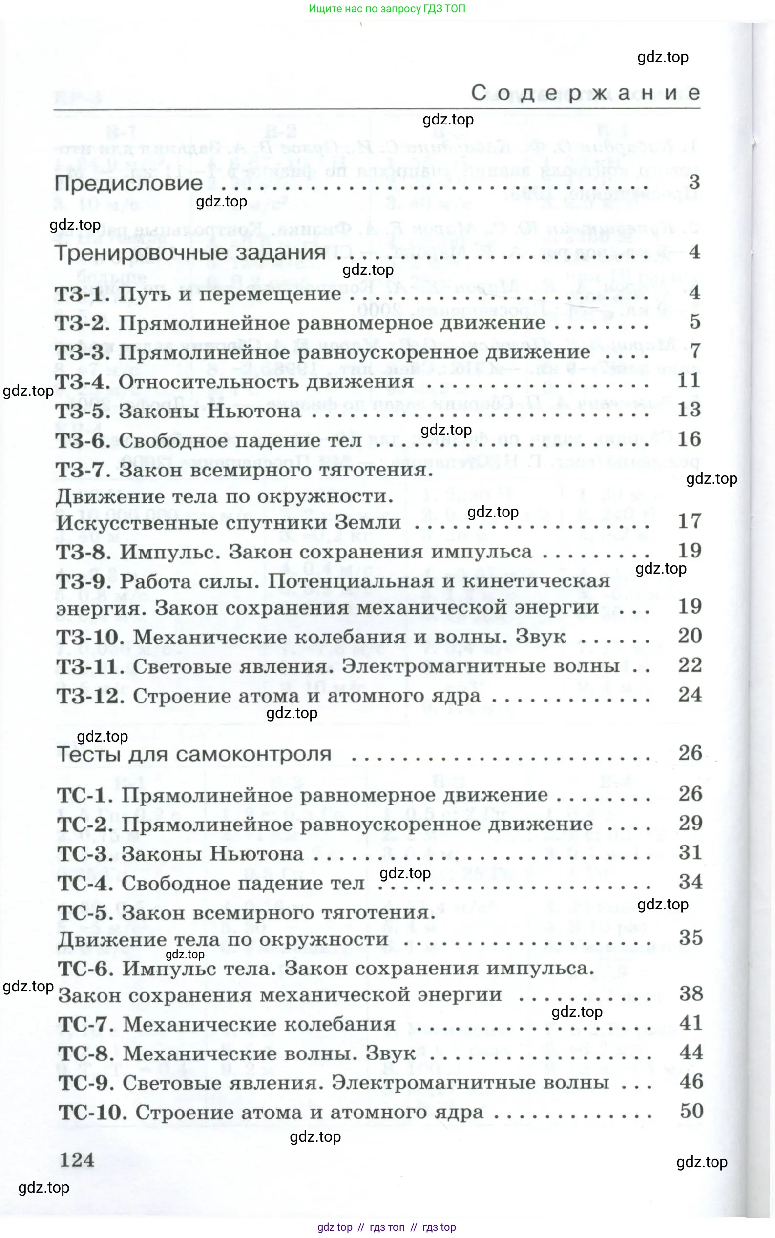 Физика, 9 класс Дидактические материалы, авторы: Марон Абрам Евсеевич, Марон Евгений Абрамович, издательство Просвещение, Москва, 2022, белого цвета, страница 124