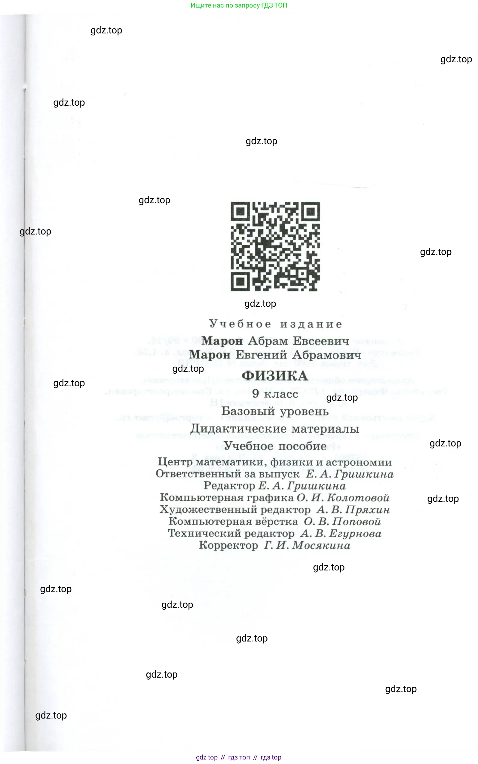Физика, 9 класс Дидактические материалы, авторы: Марон Абрам Евсеевич, Марон Евгений Абрамович, издательство Просвещение, Москва, 2022, белого цвета, страница 127