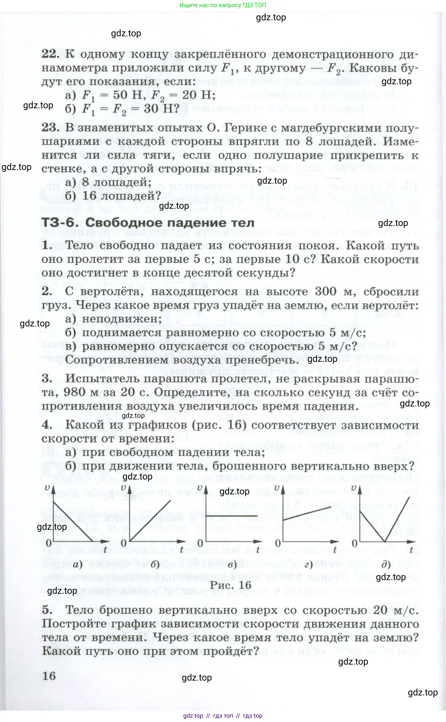 Физика, 9 класс Дидактические материалы, авторы: Марон Абрам Евсеевич, Марон Евгений Абрамович, издательство Просвещение, Москва, 2022, белого цвета, страница 16