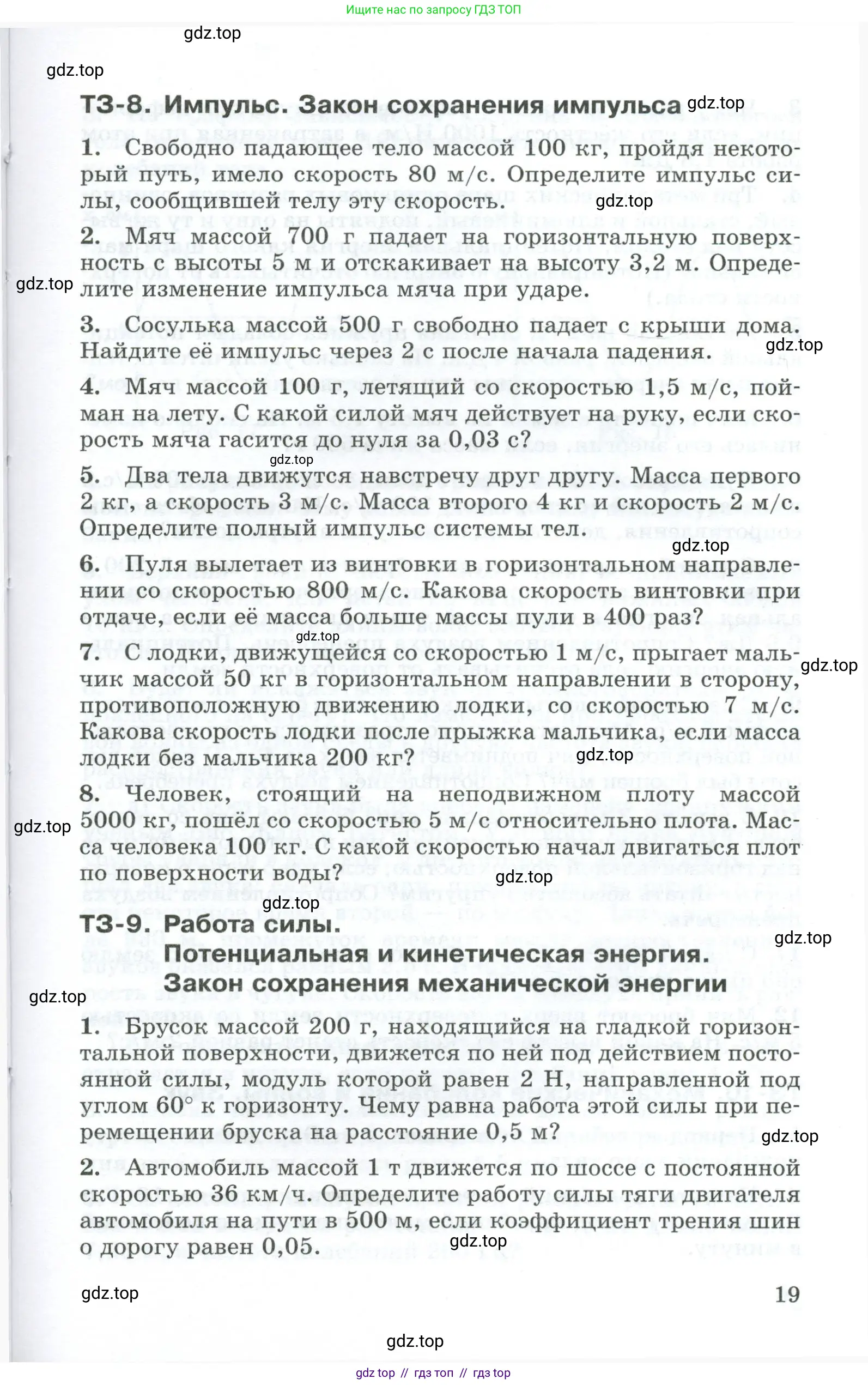 Физика, 9 класс Дидактические материалы, авторы: Марон Абрам Евсеевич, Марон Евгений Абрамович, издательство Просвещение, Москва, 2022, белого цвета, страница 19