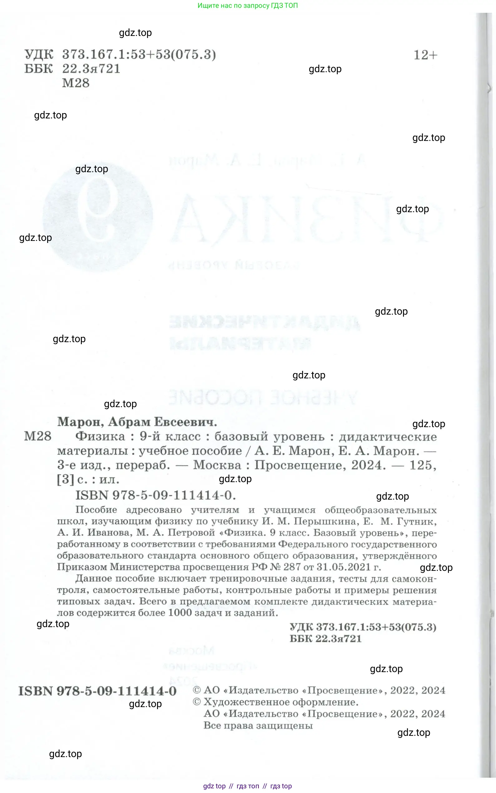 Физика, 9 класс Дидактические материалы, авторы: Марон Абрам Евсеевич, Марон Евгений Абрамович, издательство Просвещение, Москва, 2022, белого цвета, страница 2