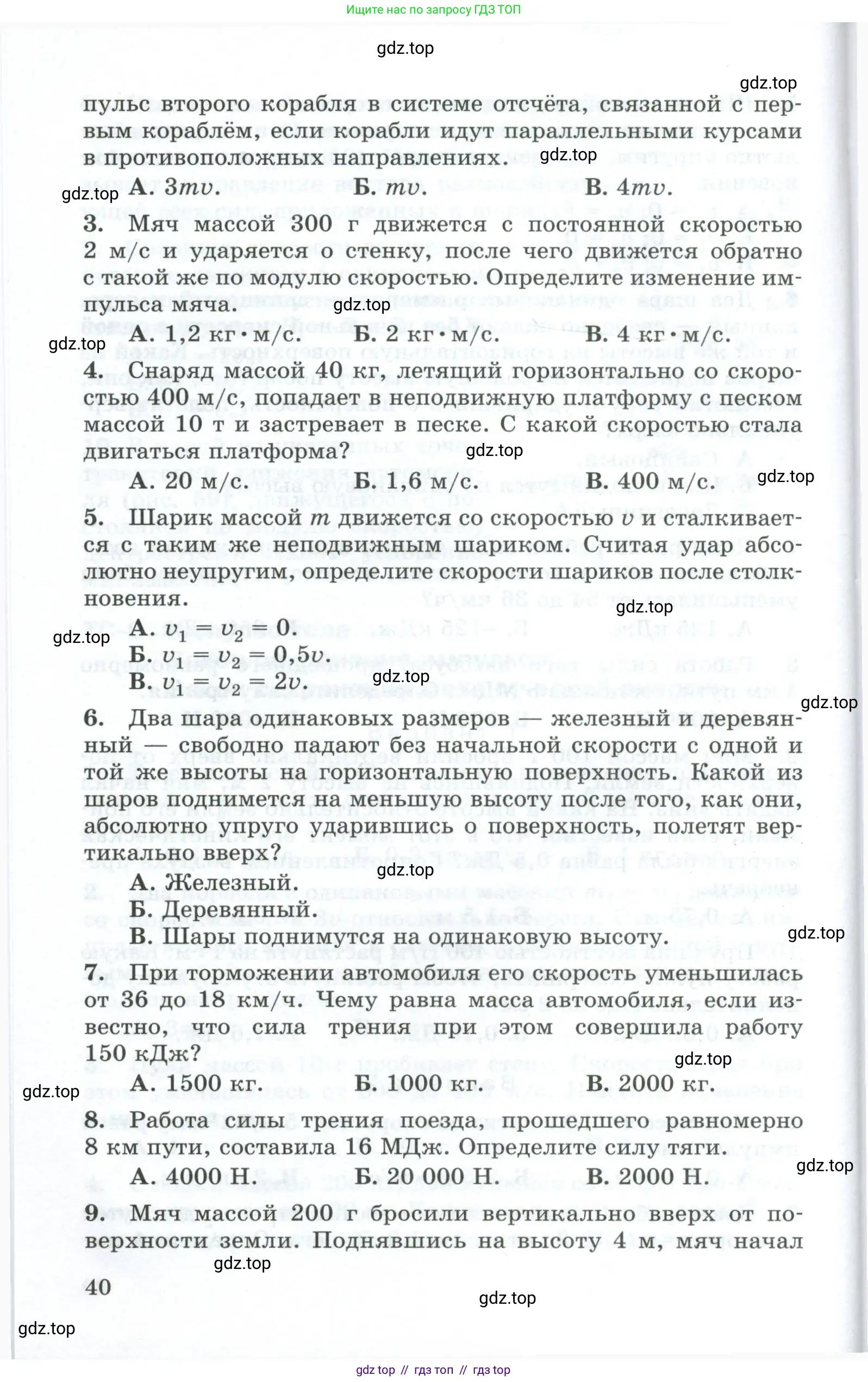 Физика, 9 класс Дидактические материалы, авторы: Марон Абрам Евсеевич, Марон Евгений Абрамович, издательство Просвещение, Москва, 2022, белого цвета, страница 40